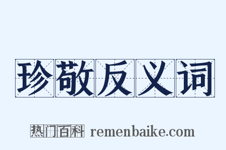 珍敬反义词是什么意思的图片